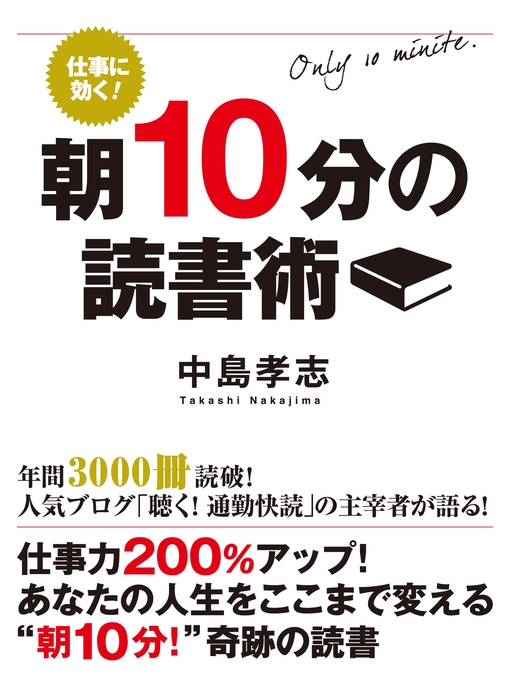 中島孝志作の仕事に効く! 朝10分の読書術の作品詳細 - 貸出可能